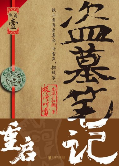 盗墓笔记重启 (南派三叔) (mobi+azw3+epub)