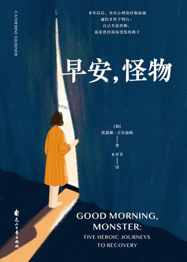 早安，怪物 (凯瑟琳·吉尔迪纳) (mobi+azw3+epub)