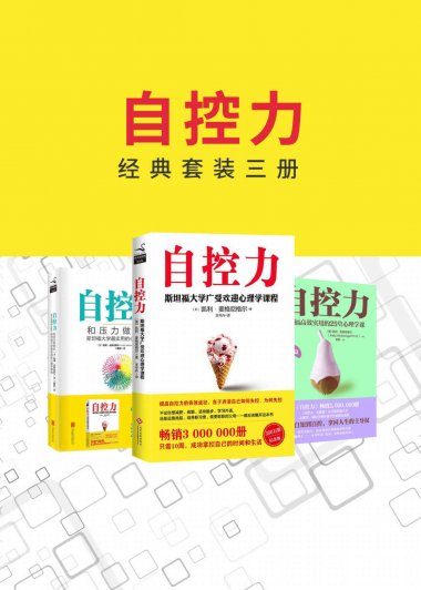 自控力 (经典套装三册) (凯利·麦格尼格尔) (mobi+azw3+epub+pdf)