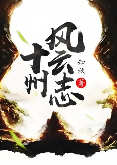 十州风云志 (知秋) (mobi+azw3+epub)