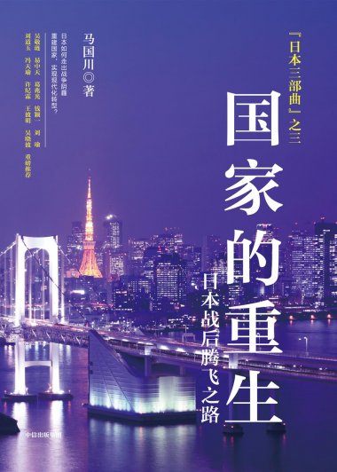 国家的重生：日本战后腾飞之路 (马国川) (mobi+azw3+epub)