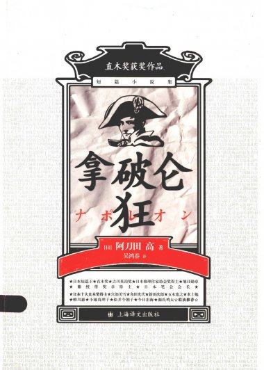 拿破仑狂 (阿刀田高) (mobi+azw3+epub)