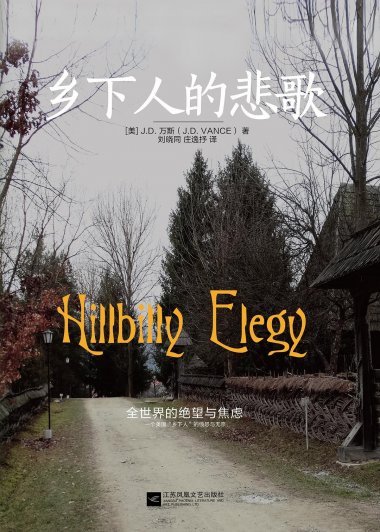 乡下人的悲歌 (J. D. 万斯) (mobi+azw3+epub)
