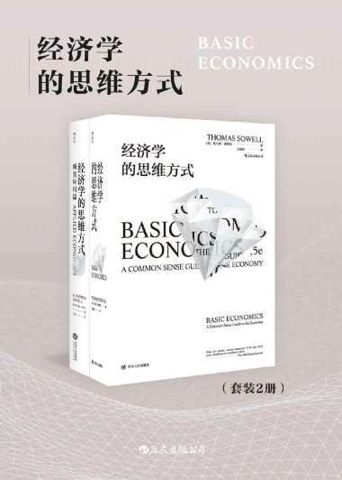 经济学的思维方式 (托马斯·索维尔) (mobi+azw3+epub)