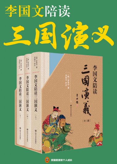 李国文陪读《三国演义》(mobi+azw3+epub)