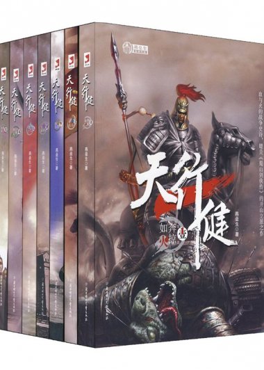 天行健 (套装全7册) (燕垒生) (mobi+azw3+epub)