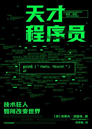 天才程序员：技术狂人如何改变世界 (克拉夫·汤普森) (mobi+azw3+epub)