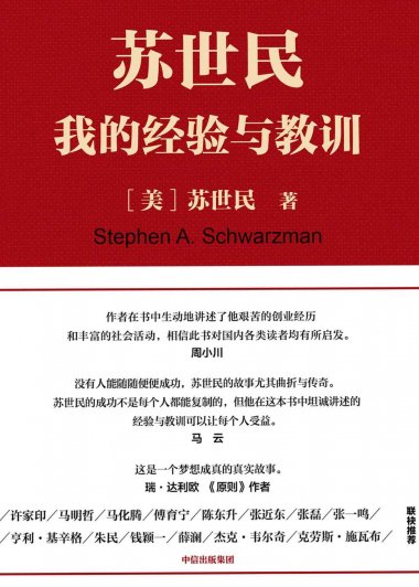 苏世民：我的经验与教训 (mobi+azw3+epub)