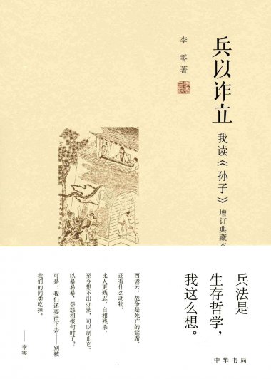 兵以诈立：我读《孙子》(李零) (mobi+azw3+epub+pdf)