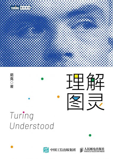 理解图灵 (尼克) (pdf)