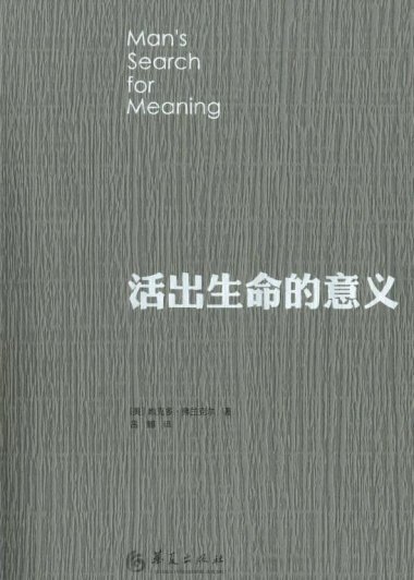 活出生命的意义 (维克多·弗兰克) (mobi+azw3+epub)