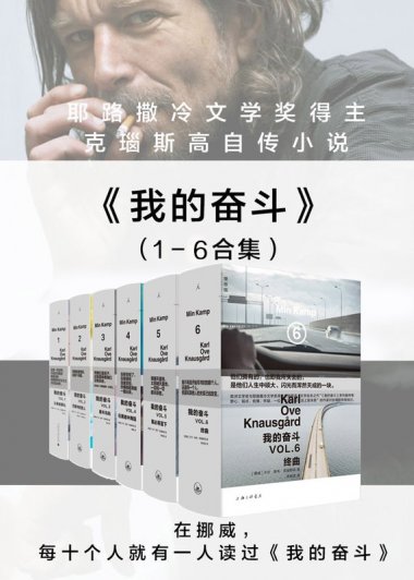 我的奋斗 (套装共6册) (卡尔·奥韦·克瑙斯高) (mobi+azw3+epub)