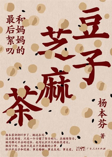 豆子芝麻茶 (杨本芬) (mobi+azw3+epub)