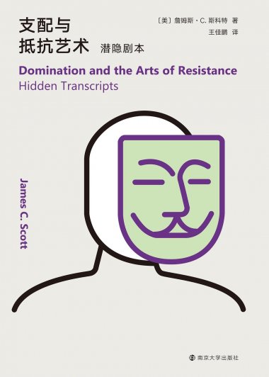 支配与抵抗艺术：潜隐剧本 (詹姆斯·C·斯科特) (mobi+azw3+epub)