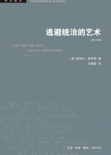 逃避统治的艺术：东南亚高地的无政府主义历史 (詹姆斯·C·斯科特) (pdf)
