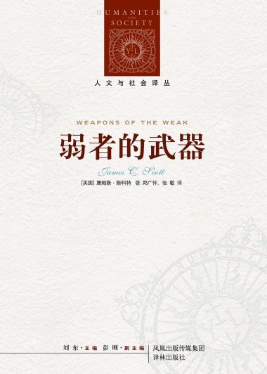 弱者的武器：农民反抗的日常形式 (詹姆斯·C·斯科特) (mobi+azw3+epub+pdf)