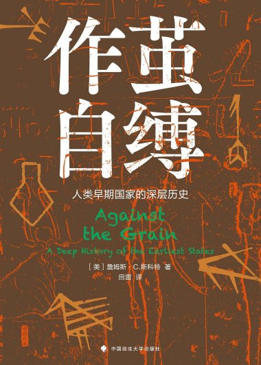 作茧自缚：人类早期国家的深层历史 (詹姆斯·C·斯科特) (pdf)