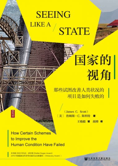 国家的视角：那些试图改善人类状况的项目是如何失败的 (詹姆斯·C·斯科特) (mobi+azw3+epub+pdf)