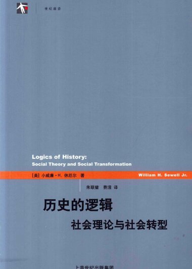 历史的逻辑：社会理论与社会转型 (小威廉·休厄尔) (pdf)