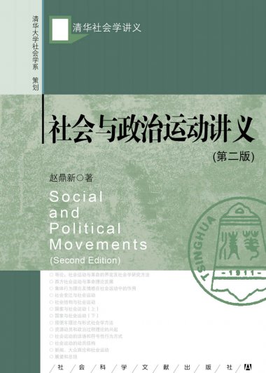 社会与政治运动讲义 (赵鼎新) (mobi+azw3+epub)