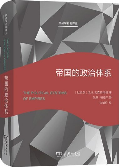 帝国的政治体系 (艾森斯塔德) (pdf)