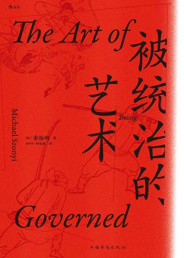 被统治的艺术：中华帝国晚期的日常政治 (宋怡明) (mobi+azw3+epub)