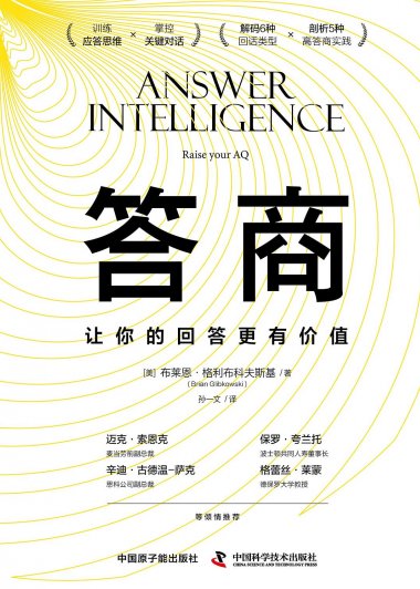 答商：让你的回答更有价值 (布莱恩·格利布科夫斯基) (mobi+azw3+epub+pdf)
