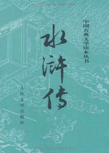水浒传 (施耐庵) (mobi+azw3+epub)