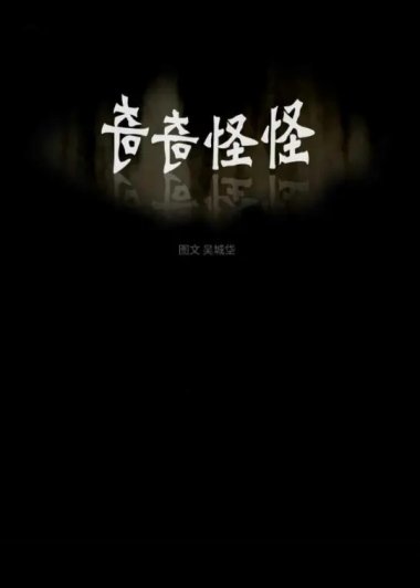 奇奇怪怪 (391话彩漫) (吴城垈) (pdf)
