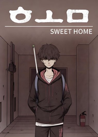 Sweet Home | 甜蜜家园 (全彩141话) (金坎比／黄英璨) (pdf)