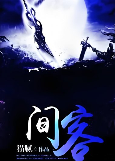 间客 (猫腻) (mobi+azw3+epub)