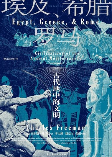 埃及、希腊与罗马：古代地中海文明 (查尔斯·弗里曼) (mobi+azw3+epub)
