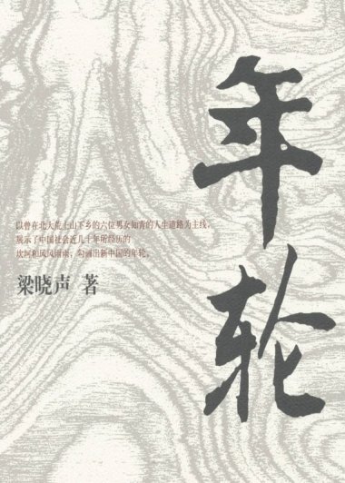 年轮 (梁晓声) (mobi+azw3+epub)