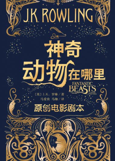 神奇动物在哪里 (J. K. 罗琳) (mobi+azw3+epub)