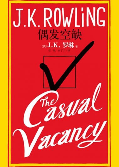 偶发空缺 (J. K. 罗琳) (mobi+azw3+epub)