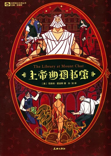 上帝的图书馆 (司各特·霍金斯) (mobi+azw3+epub)