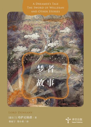 梦者故事 (邓萨尼勋爵) (mobi+azw3+epub)