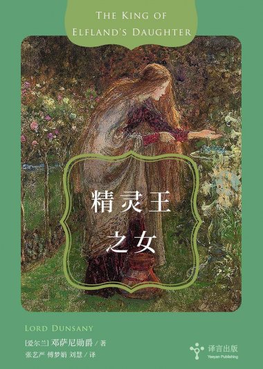 精灵王之女 (邓萨尼勋爵) (mobi+azw3+epub)