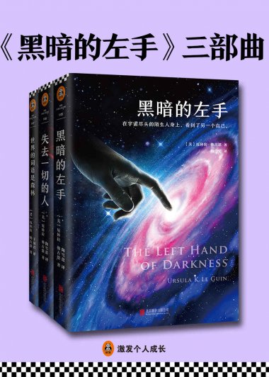 黑暗的左手三部曲 (厄休拉·勒古恩) (mobi+azw3+epub)