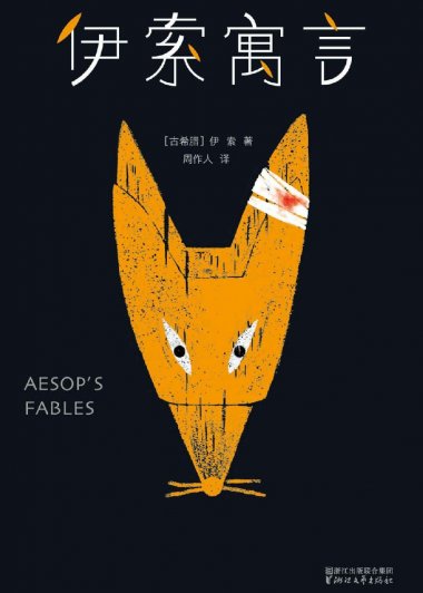 伊索寓言 (周作人译·358篇) (mobi+azw3+epub)