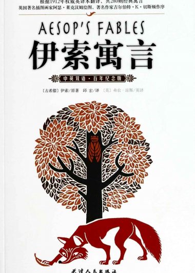 伊索寓言 (中英双语·百年纪念版·280则) (mobi+azw3+epub)