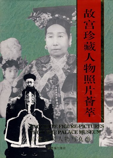 故宫珍藏人物照片荟萃 (刘北汜／徐启宪) (pdf)