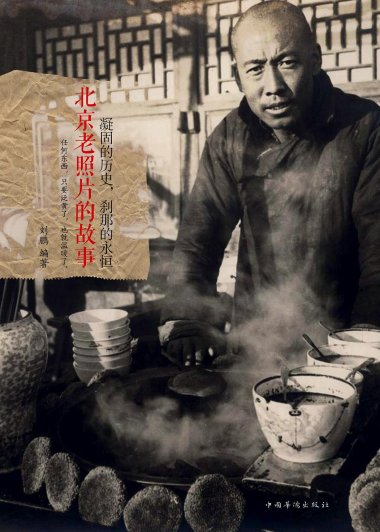 凝固的历史，刹那的永恒：北京老照片的故事 (刘鹏) (pdf)