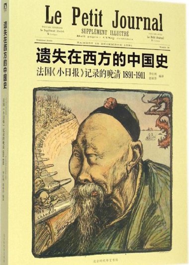 遗失在西方的中国史：法国《小日报》记录的晚清 (1891-1911) (李红利／赵丽莎) (mobi+azw3+epub)