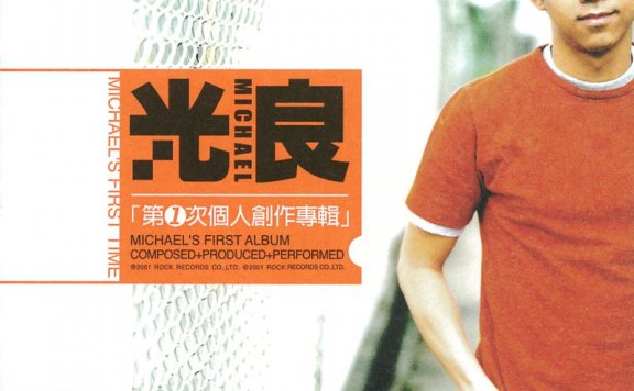 光良「第一次」伴奏