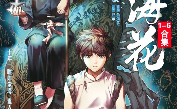 藏海花漫画套装 (全六册) (南派三叔) (mobi+azw3+epub)