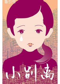 小别离1-2 (鲁引弓) (mobi+azw3+epub)