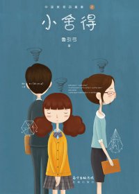 小舍得 (鲁引弓) (mobi+azw3+epub)