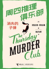 周四推理俱乐部：消失的子弹 (理查德·奥斯曼) (mobi+azw3+epub)