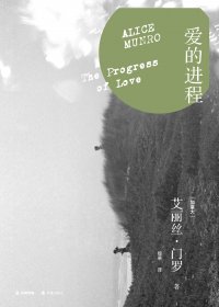 爱的进程 (艾丽丝·门罗) (mobi+azw3+epub)